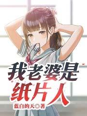 我居然成了纸片人老婆的爸爸