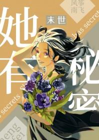 她有秘密丧尸笔趣阁免费阅读