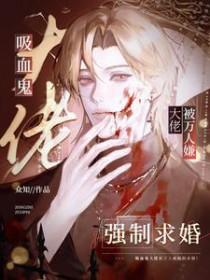 吸血鬼大人别咬我漫画免费