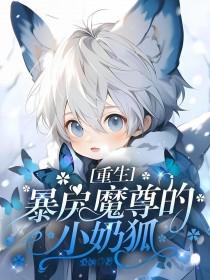重生暴戾魔尊的小奶狐免费