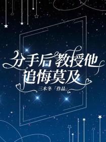 分手后教授他追悔莫及by三木冬全文免费阅读