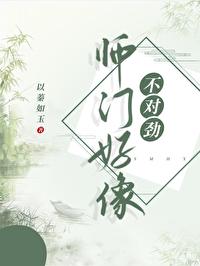 师门个个不对劲