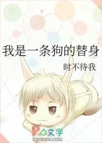 我是一条狗的替身全文免费阅读