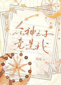 众神之子竟是我大结局