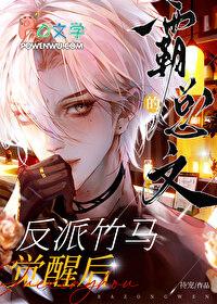 霸总文的反派竹马觉醒后by嗜宠百度