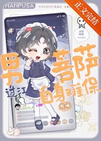 学长在网上当男菩萨番外