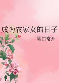 成为农家女的日子百度