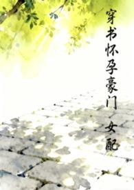 穿书怀孕豪门女配全文免费阅读