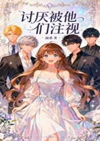 讨厌被他们注视的人