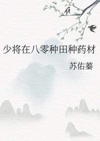 少将在八零种田种药材txt
