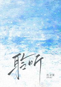 聆听/雨濯最新章节_聆听/雨濯全文免费阅读-土豆网