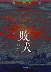 败犬女王百度