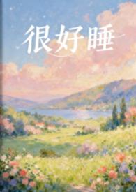 好睡吧是什么意思