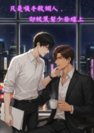 却被黑帮少爷缠上了
