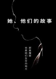 歌曲他们的故事
