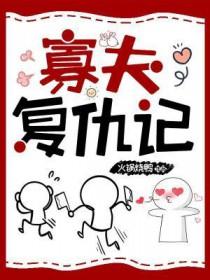 寡妇恩仇记(完本版)