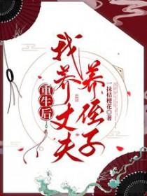 重生后我养活五个大佬