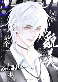 貌美人鱼是个alpha未删减版车