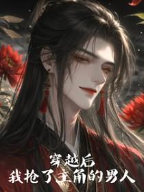 穿越后我抢了主角的男人