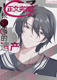 被驯服的遗产26