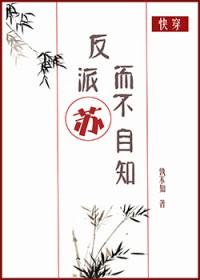 反派苏而不自知相似推荐