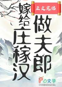 穿越之嫁给庄稼汉by
