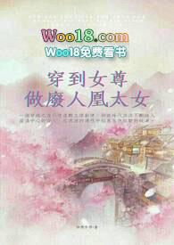 穿到女尊做废人凰太女番外