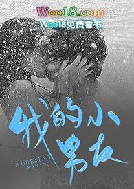 我的小男友 作者寒蝉彻 更新时间2020-