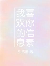 我喜欢你的信息素番外