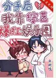 分手后我在娱乐圈爆红免费阅读