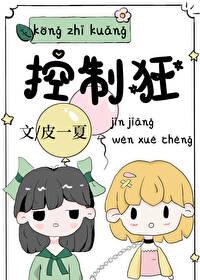 控制狂苏打绿歌词