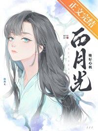 白月光的她太难了