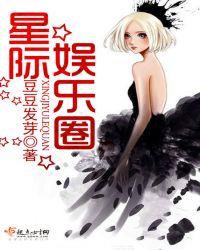 星际娱乐圈免费阅读全文