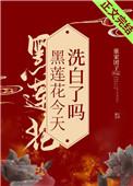 黑莲花今天洗白了吗快眼看书