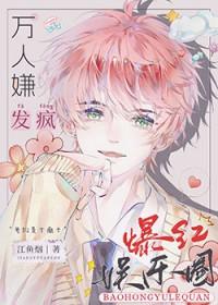 全娱乐圈都求我闭嘴全文免费阅读