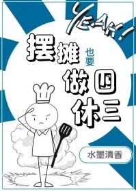 摆摊也要做四休三 笔趣阁