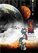 星际修真生活 看泉听风全文免费阅读
