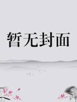 综漫文野咒术