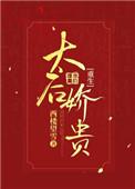 太后娇贵重生百度