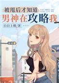 被甩后才知道男神在攻略我久久