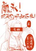 魔头!把我们师叔还来啊