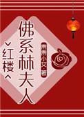 佛系林夫人免费阅读