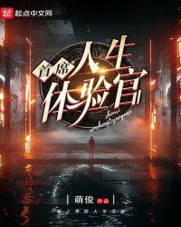 首席人生体验官123