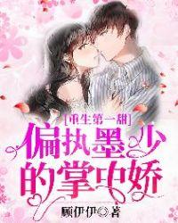 重生第一宠偏执墨少掌中娇