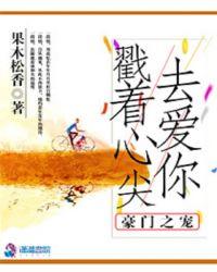 豪门至宠全文免费阅读