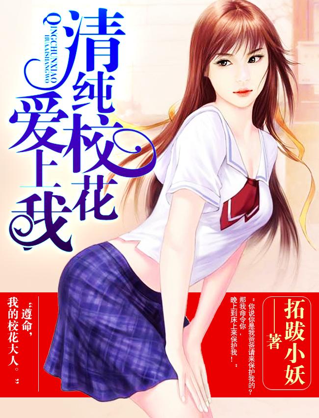 温柔校花爱上我