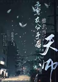 和男友分手后他去当了天师by总攻大人