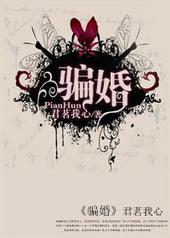 骗婚女人常见的表现