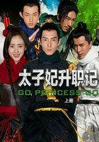 太子妃升职记全集版