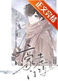 豪门老攻死了三年后by